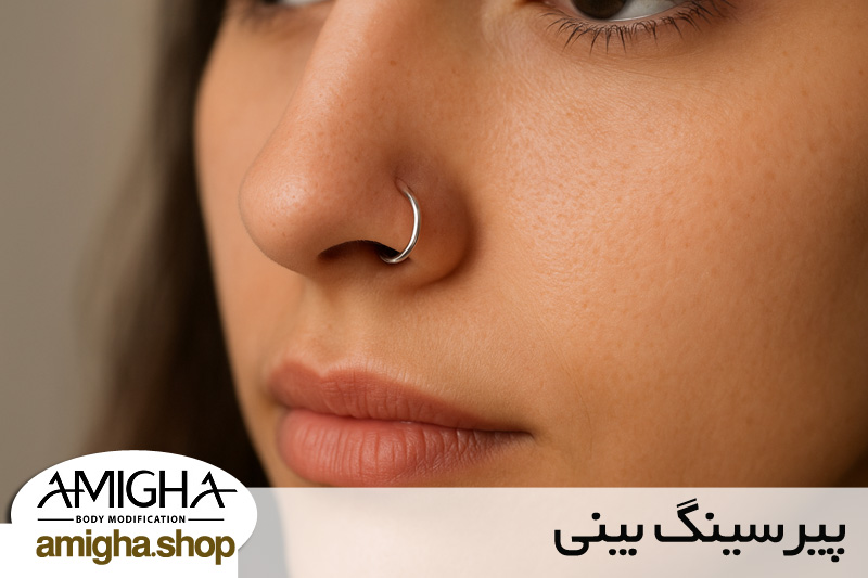 پیرسینگ بینی 